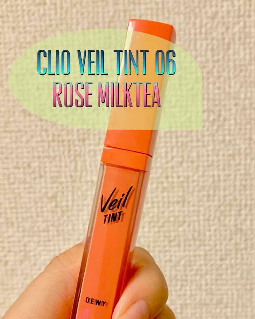 ベール ティント デューイ 06 ROSE MILKTEA/CLIO/口紅を使ったクチコミ（1枚目）
