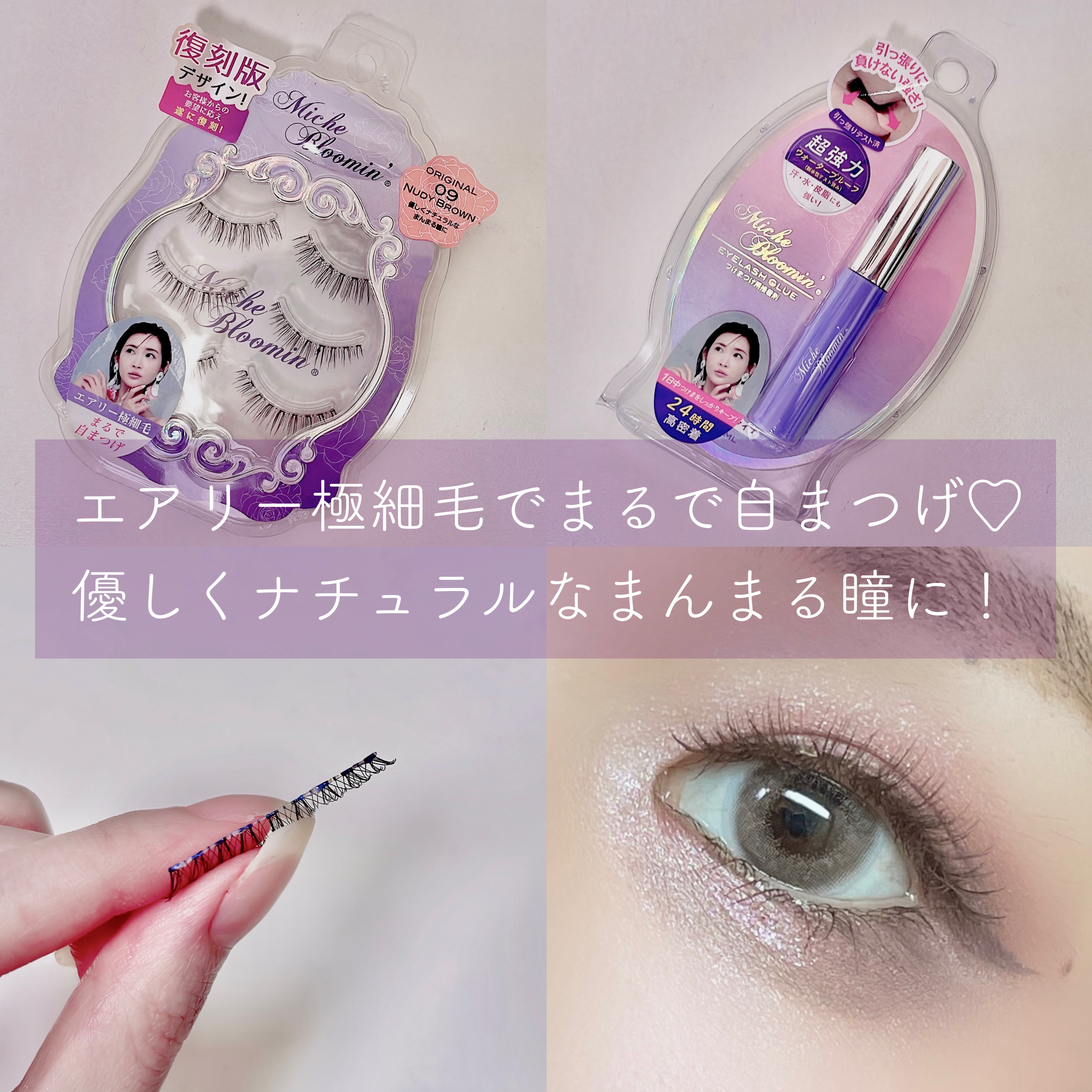 大好きなミッシュブルーミンアイラッシュ
オリジナルラインから復刻版デザインが登場❣️

09NUDY BROWNは
色素が薄いようなブラウンカラーで
優しくナチュラルなまんまる瞳へ🤍

まるで自まつげみたいな
エアリー極細毛だから
お上品