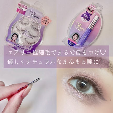 ミッシュブルーミン 3Dアイラッシュライン NO.09 ヌーディーブラウン (リニューアル)/ミッシュブルーミン/つけまつげを使ったクチコミ(1枚目)