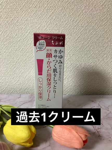 ボラージ クリーム/ちふれ/ボディクリームを使ったクチコミ(1枚目)