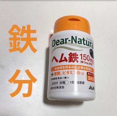 ヘム鉄/Dear-Natura (ディアナチュラ)/健康サプリメントを使ったクチコミ（1枚目）