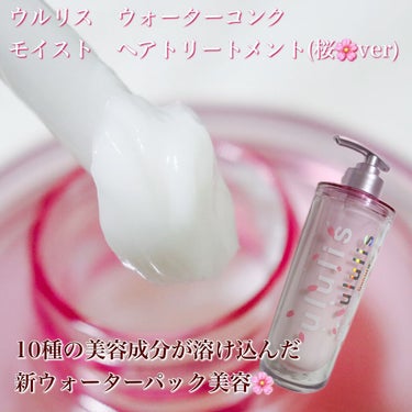 ウォーターコンク モイスト シャンプー（桜ver.)/ヘアトリートメント(桜ver.)/ululis/シャンプー・コンディショナーを使ったクチコミ（3枚目）