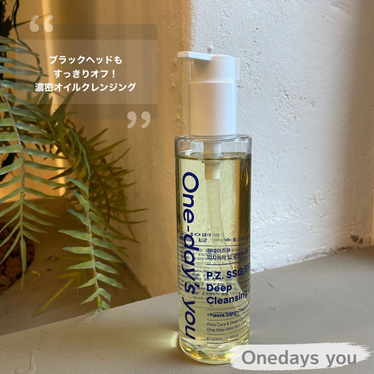 One days you
クレンジングオイル💛

毛穴レスで陶器肌✨
メイクはもちろん、ブラックヘッドも
すっきりつるんと綺麗にオフしてくれます💕
また、不要な皮脂・角質もきれいに除去！
自然由来成分配合で安心成分🌿

メイクもしっか