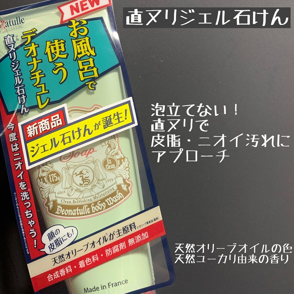 直ヌリジェル石けん/デオナチュレ/ボディソープを使ったクチコミ(1枚目)