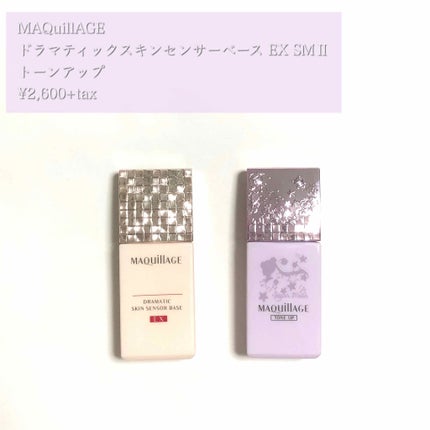 ドラマティックスキンセンサーベース EX SMⅡ/マキアージュ/化粧下地を使ったクチコミ(1枚目)