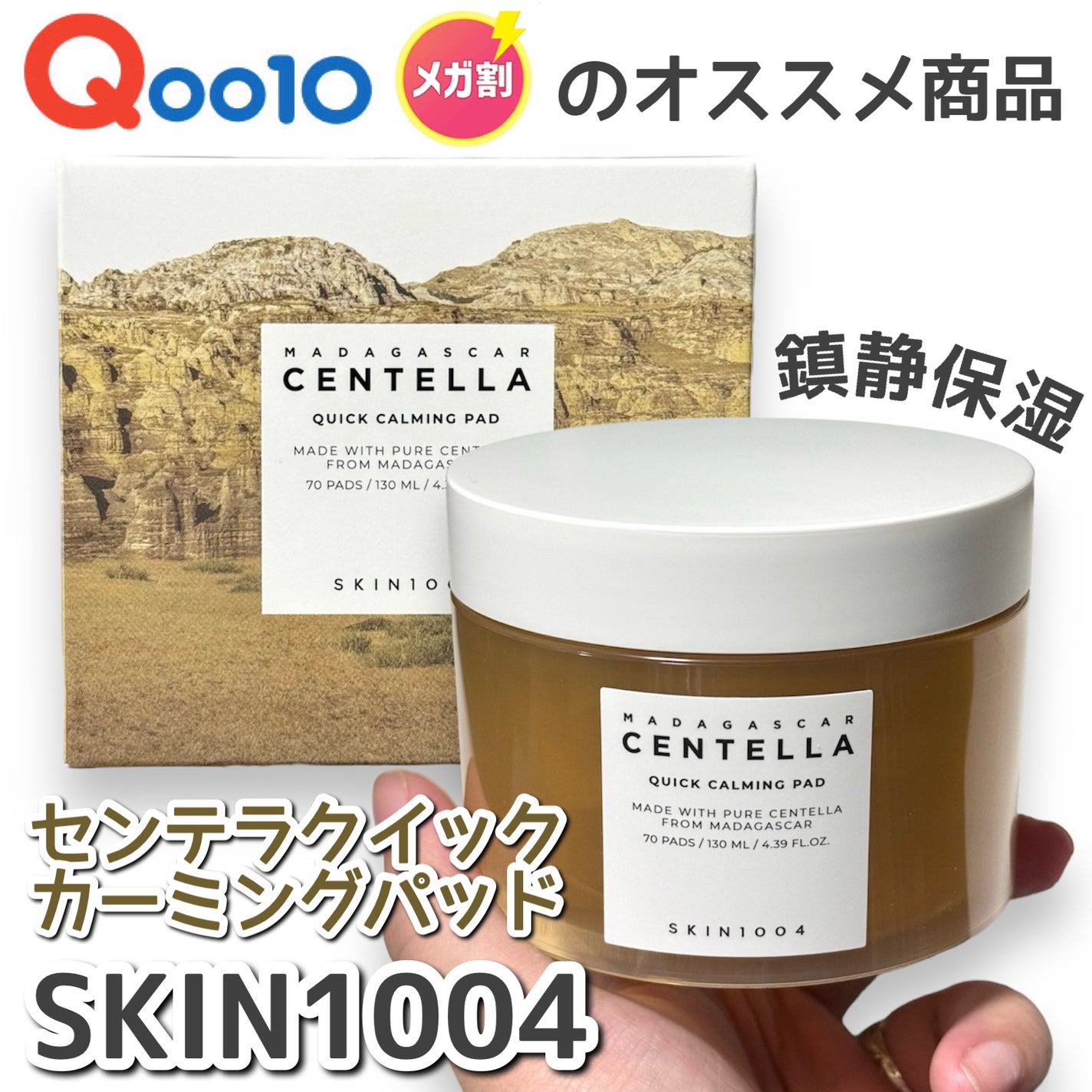 センテラ クイックカーミングパッド/SKIN1004/トナーパッドを使ったクチコミ(1枚目)