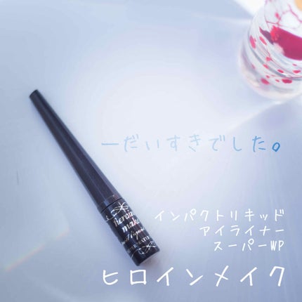 インパクトリキッドアイライナー スーパーWP/ヒロインメイク/リキッドアイライナーを使ったクチコミ(1枚目)