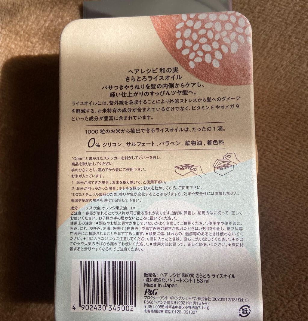 めい♡コスメオタク on LIPS 「ヘアレシピ和の実さらとろライスオイルお試しさせていただきました..」(6枚目)