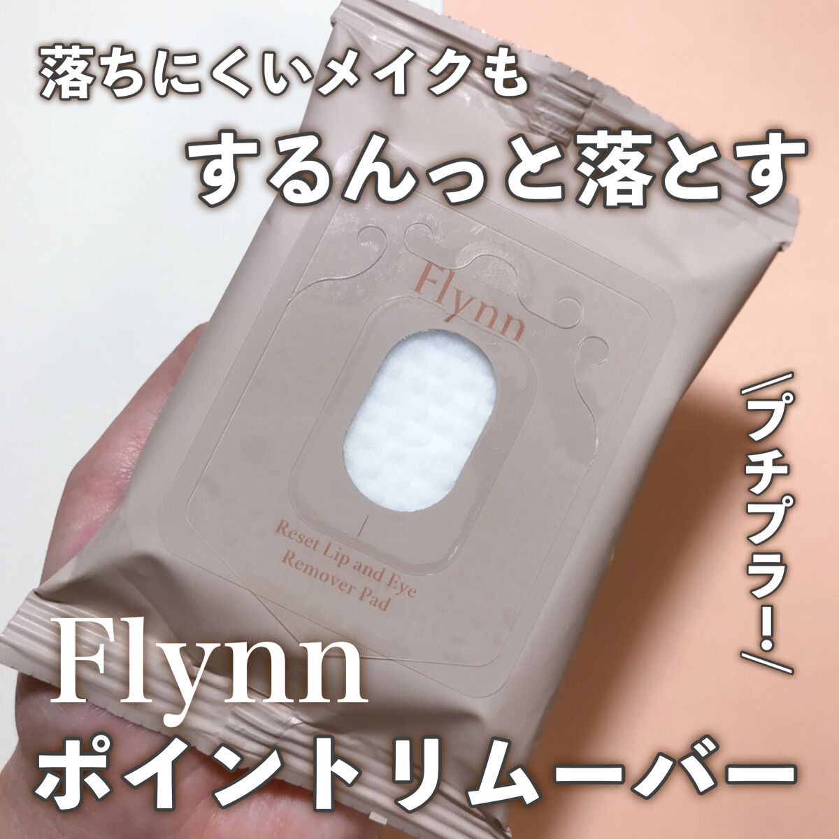 リセットリップアンドアイリムーバーパッド/Flynn/ポイントメイクリムーバーを使ったクチコミ(1枚目)