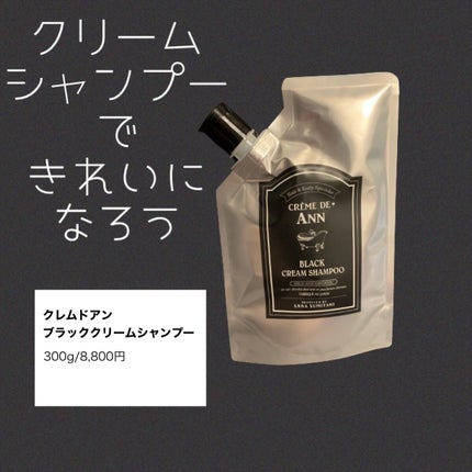 ブラッククリームシャンプー/creme de Ann/市販シャンプーを使ったクチコミ(1枚目)
