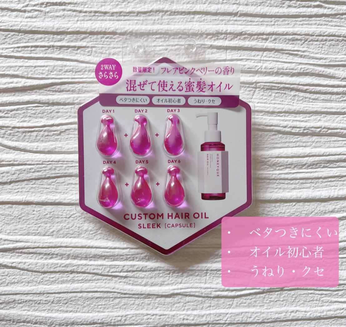 ディープリペア カスタムヘアオイル スリーク フレアピンクベリーの香り/ハニーク/ヘアオイルを使ったクチコミ（2枚目）