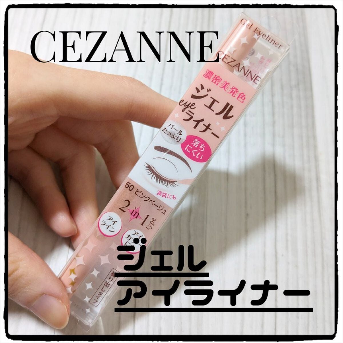 ジェルアイライナー/CEZANNE/ジェルアイライナーを使ったクチコミ(1枚目)