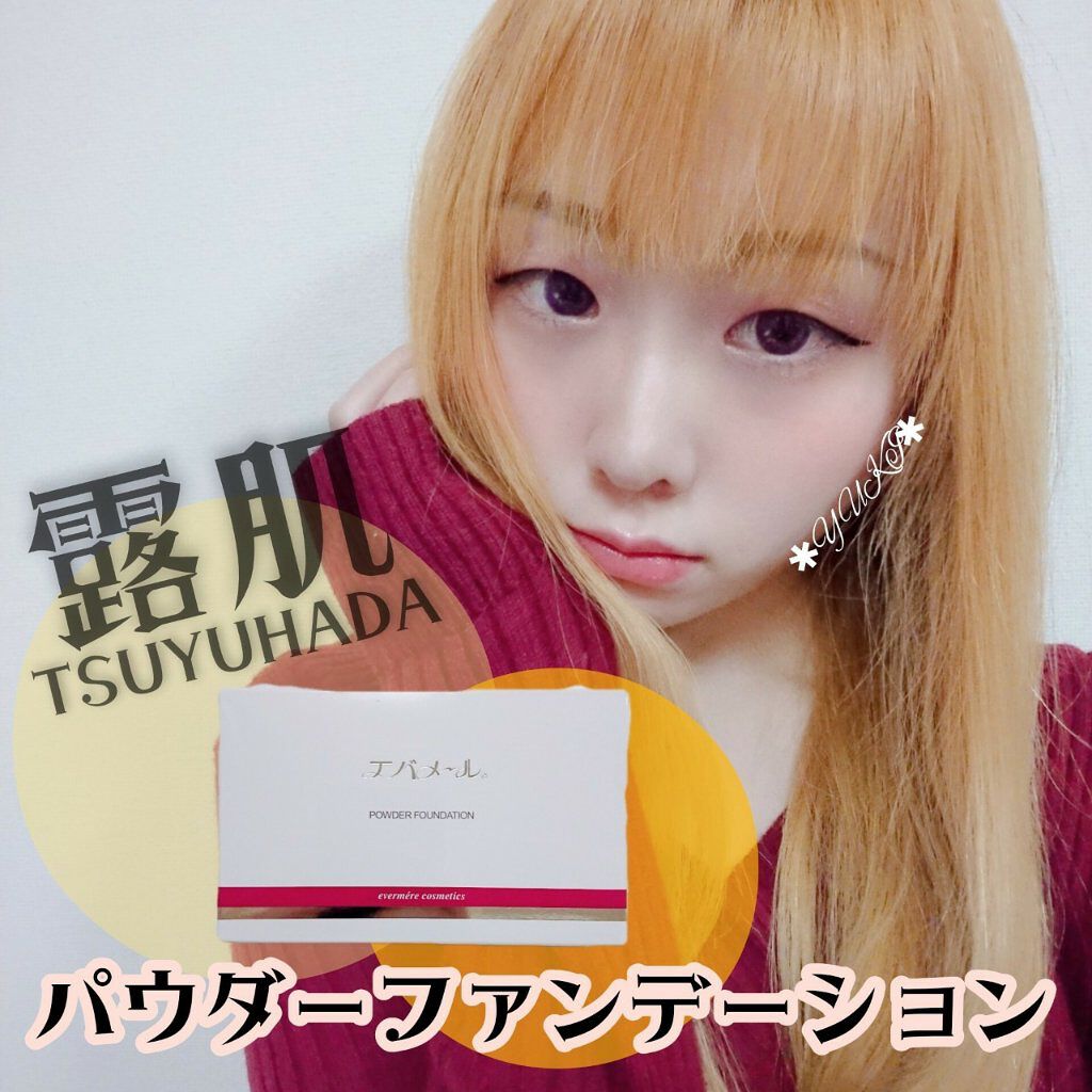 エバメールパウダーファンデーション露肌/エバメール/パウダーファンデーションを使ったクチコミ（1枚目）