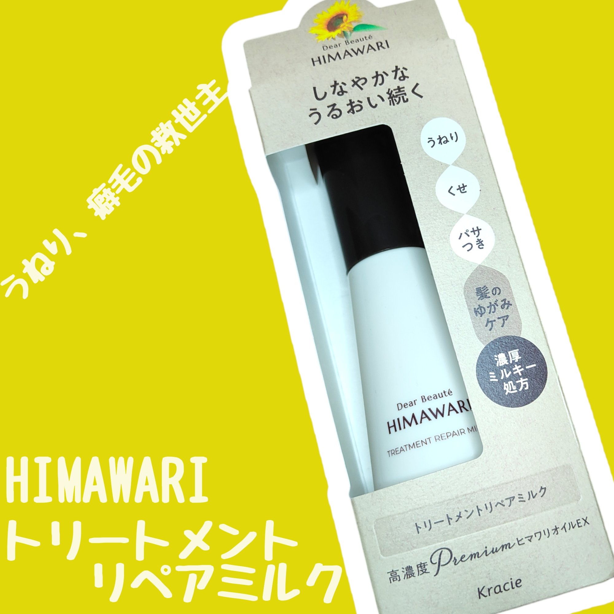 トリートメントリペアミルク/ディアボーテ/ヘアミルクを使ったクチコミ（1枚目）