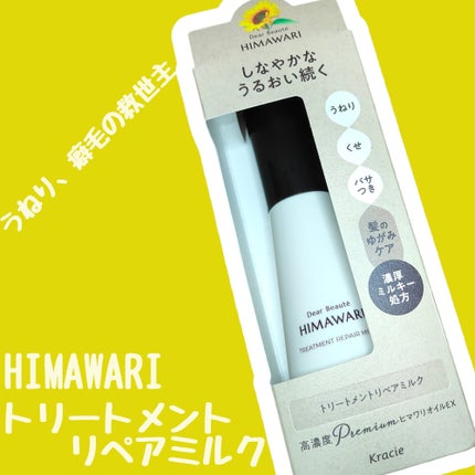 トリートメントリペアミルク/ディアボーテ/ヘアミルクを使ったクチコミ(1枚目)