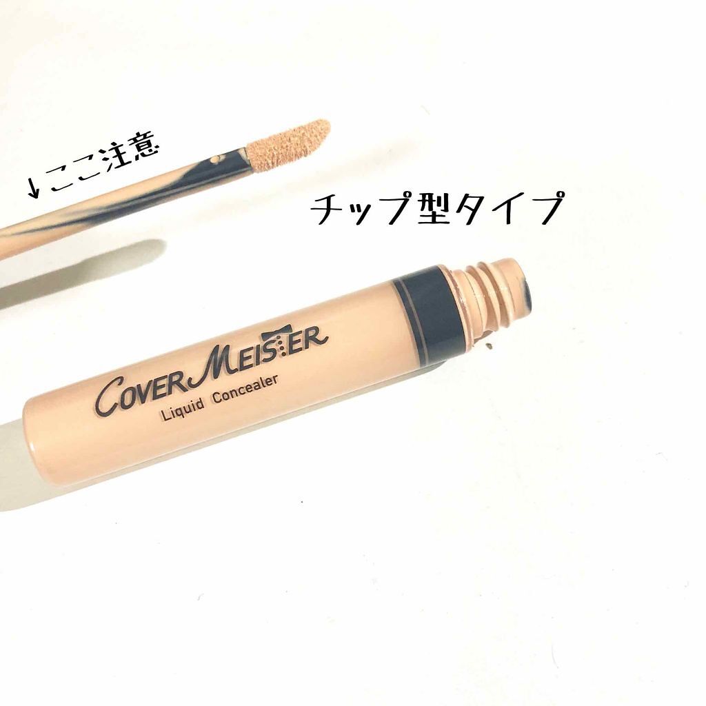 リキッド コンシーラー/カバーマイスター/リキッドコンシーラーを使ったクチコミ（2枚目）