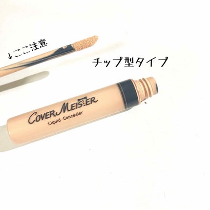 リキッド コンシーラー/カバーマイスター/リキッドコンシーラーを使ったクチコミ(2枚目)