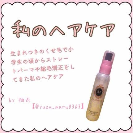 パーフェクトシャワー(しっとり) EX/MACHERIE/プレスタイリング・寝ぐせ直しを使ったクチコミ(1枚目)