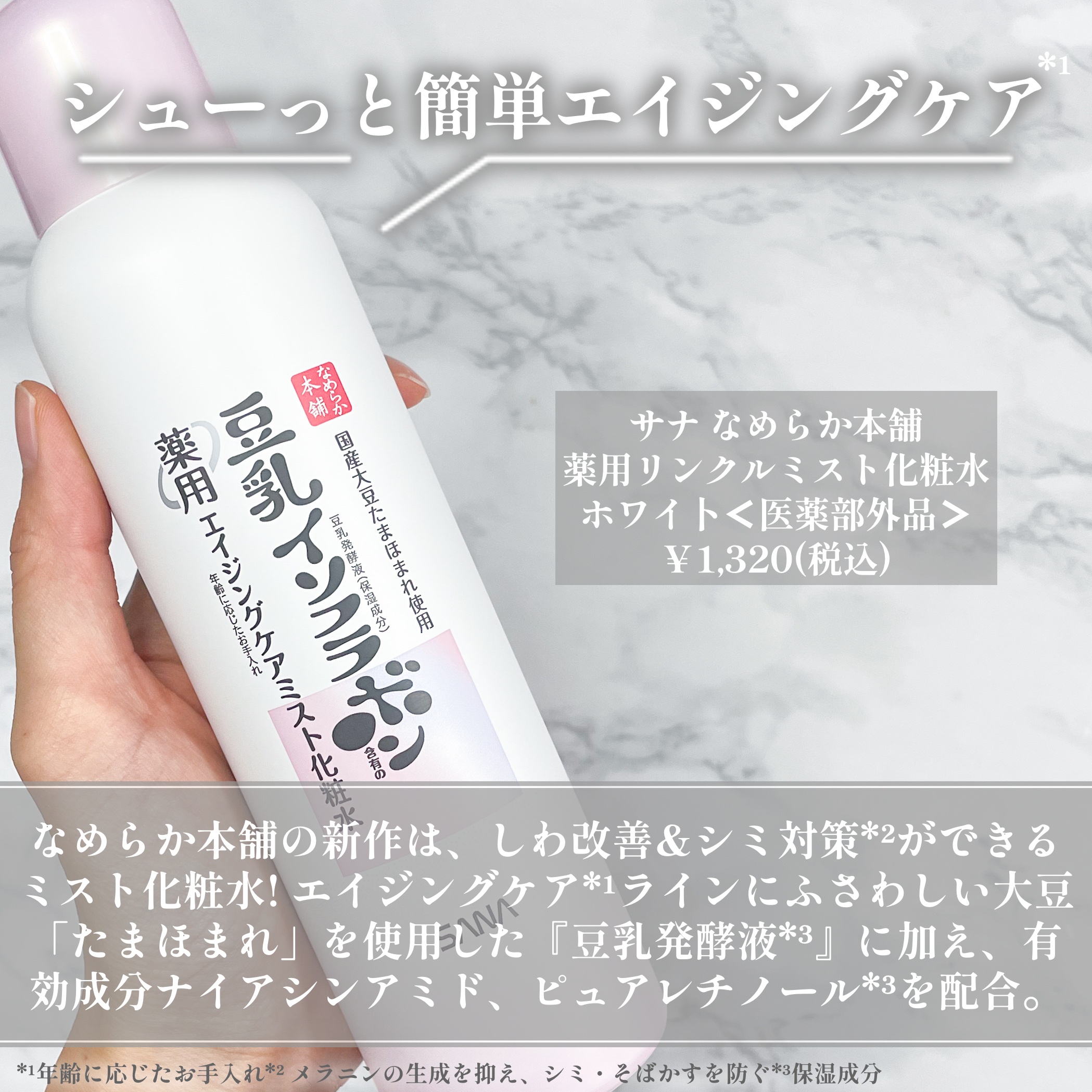 なめらか本舗 なめらか本舗 薬用リンクルミスト化粧水 ホワイトのクチコミ「なめらか本舗の新作は
しわ改善&シミ対策*ができるミスト化粧水！

サナ なめらか本舗
薬用リ.....」（2枚目）