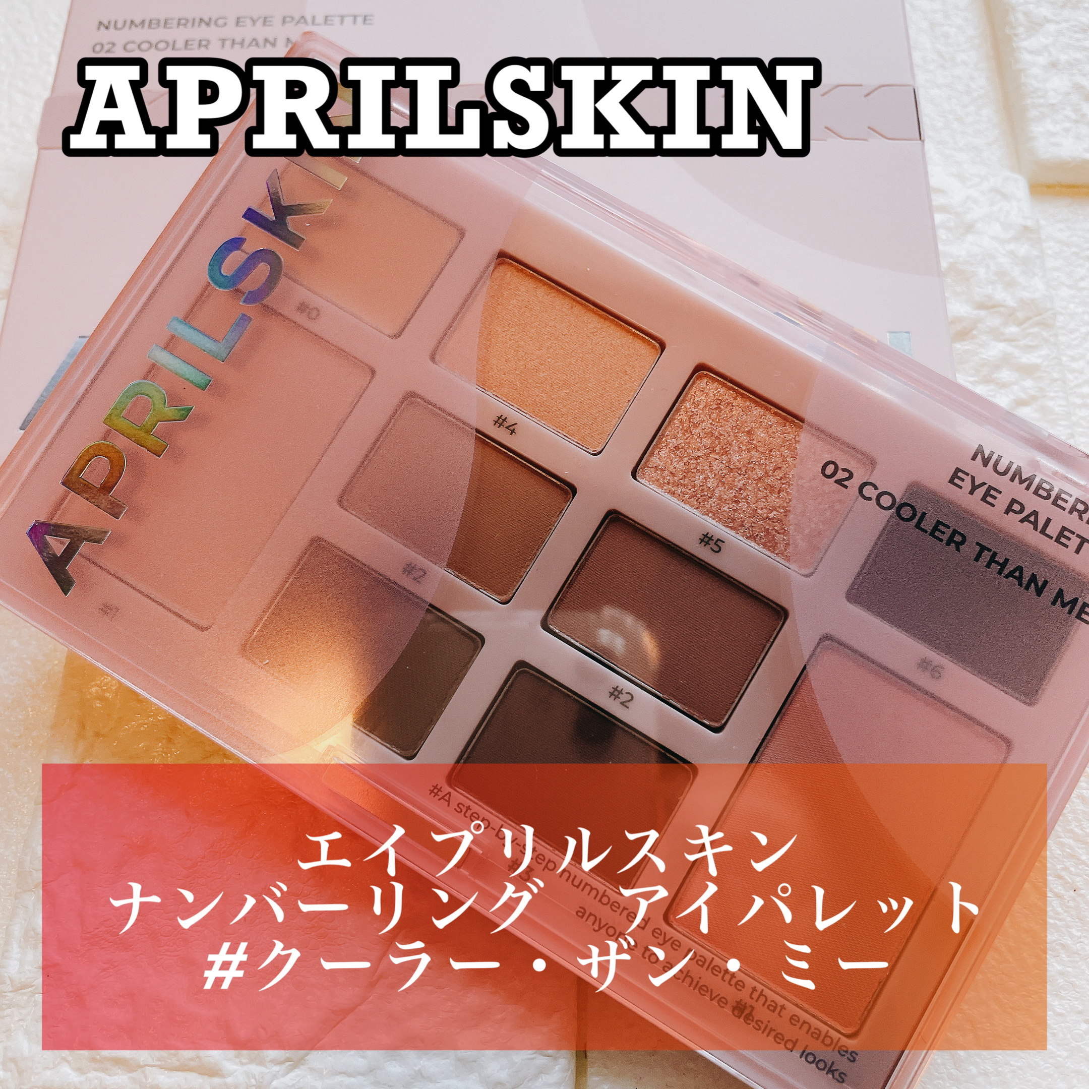ナンバリングアイパレット/APRILSKIN/アイシャドウパレットを使ったクチコミ（1枚目）