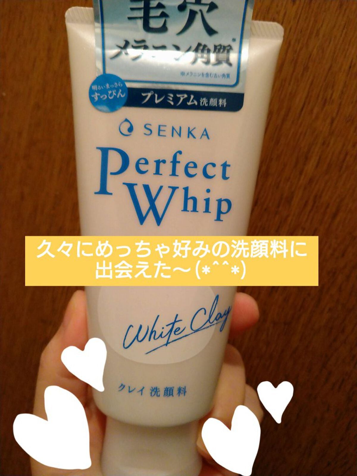 パーフェクトホワイトクレイ/SENKA(専科)/洗顔フォームを使ったクチコミ(1枚目)