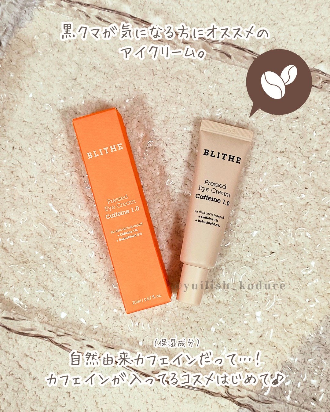Pressed Eye Cream Caffeine 1.0 /BLITHE/アイケア・アイクリームを使ったクチコミ（2枚目）