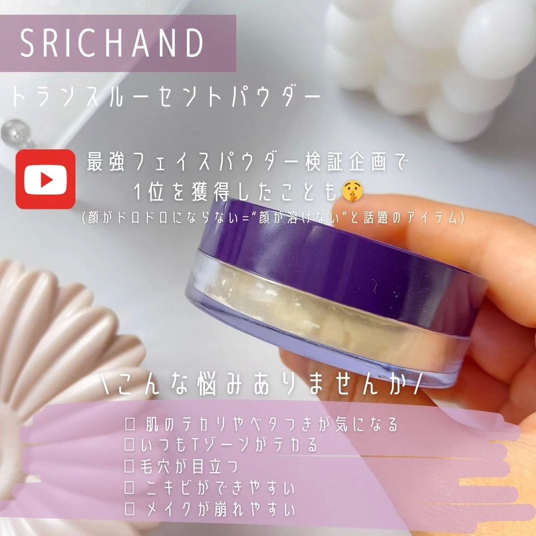 トランスルーセントパウダー/SRICHAND/ルースパウダーを使ったクチコミ(3枚目)