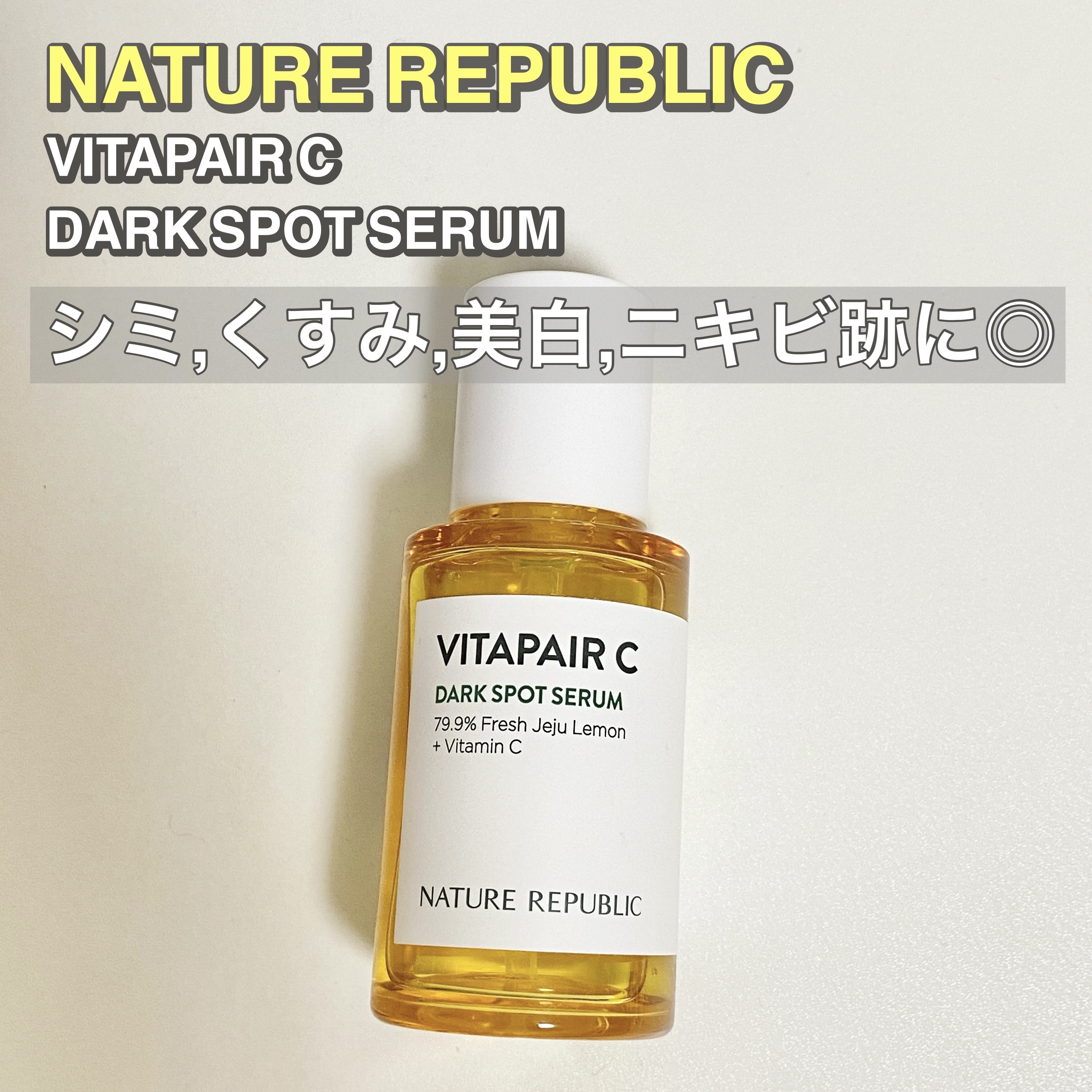 ビタペアC 集中美容液スペシャルセット/ネイチャーリパブリック/美容液を使ったクチコミ（1枚目）