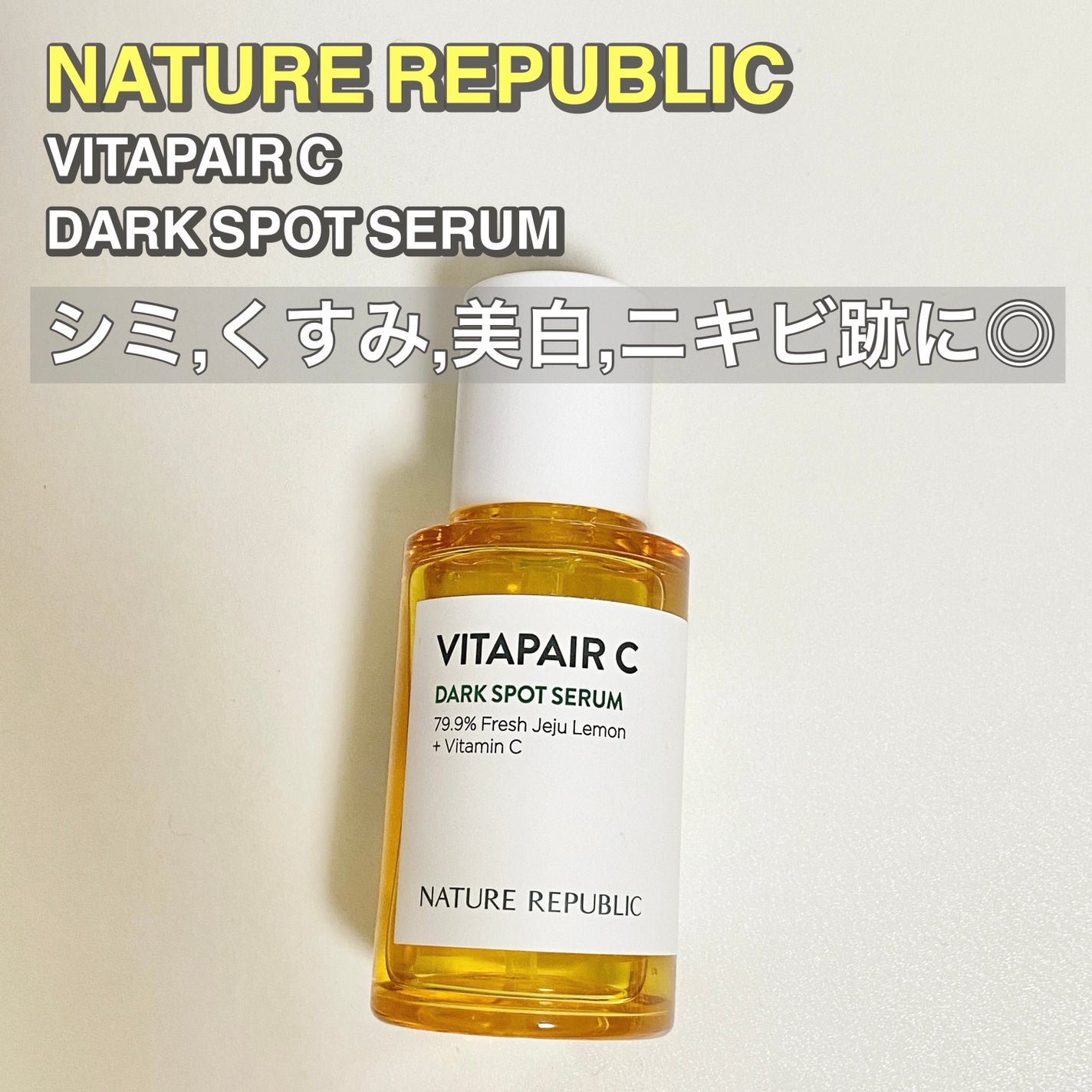 ビタペアC 集中美容液スペシャルセット/ネイチャーリパブリック/美容液を使ったクチコミ(1枚目)