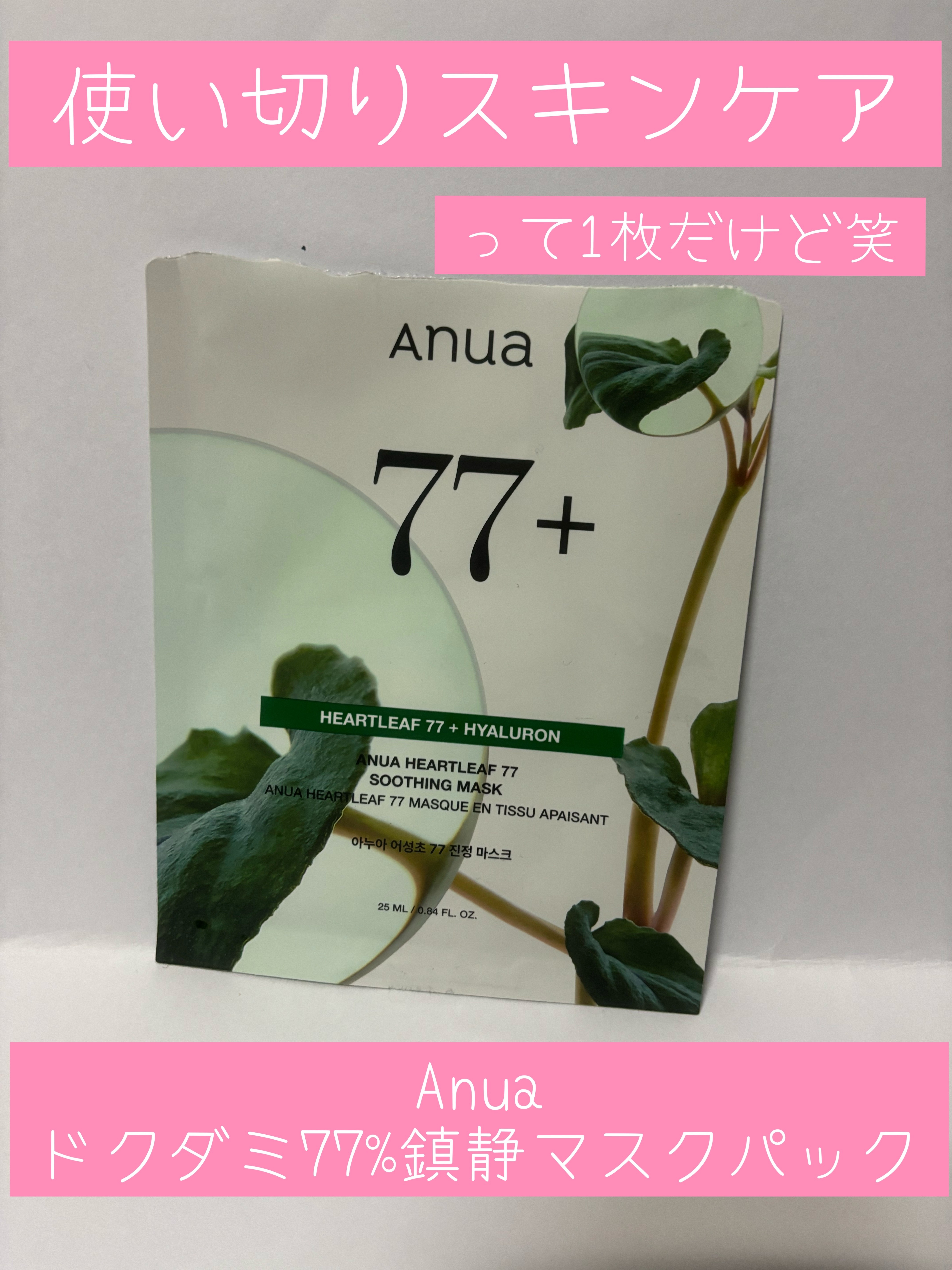 ☆Anuaドクダミ77 % 鎮静マスクパック
　Qoo10のおまけ

おまけでもらった1枚入りのマスクパック🌱
こんなにドクダミ77%有名なのにどれも使ったことがないので心配でしたが、結果、良かった✨
マスク自体も私の好きな感じだったし、
