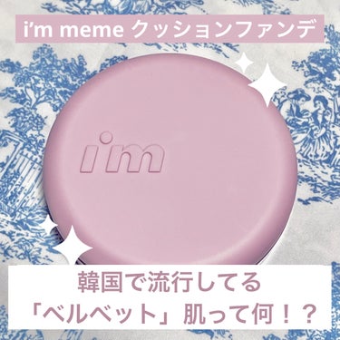 ワンダーベルベットラスティングクッション/i’m meme/クッションファンデーションを使ったクチコミ（1枚目）