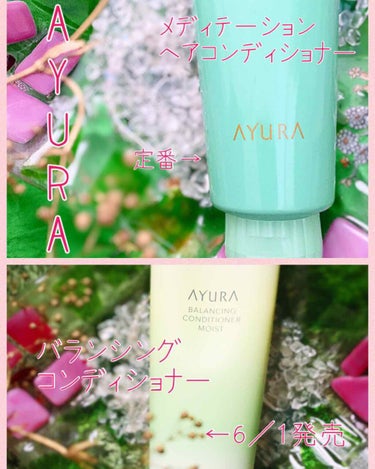 ✴︎気にしていますか？頭皮のニオイ。最後の美意識は頭皮にでるのだ！✴︎

#AYURA #アユーラ
#バランシングコンディショナーモイスト
#メディテーションヘアコンディショナーモイスト
#メディテーシ