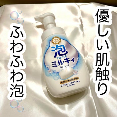 ミルキィ 泡で出てくる ミルキィボディソープ やさしいせっけんの香りのクチコミ「\ 牛乳石鹸の定番ボディソープ𓂃🫧‪ /

ミルキィ泡で出てくる ミルキィボディソープ やさし.....」（1枚目）