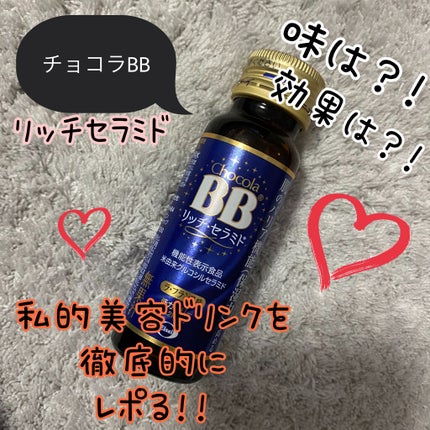 チョコラBBリッチセラミド/チョコラBB/美容ドリンクを使ったクチコミ(1枚目)