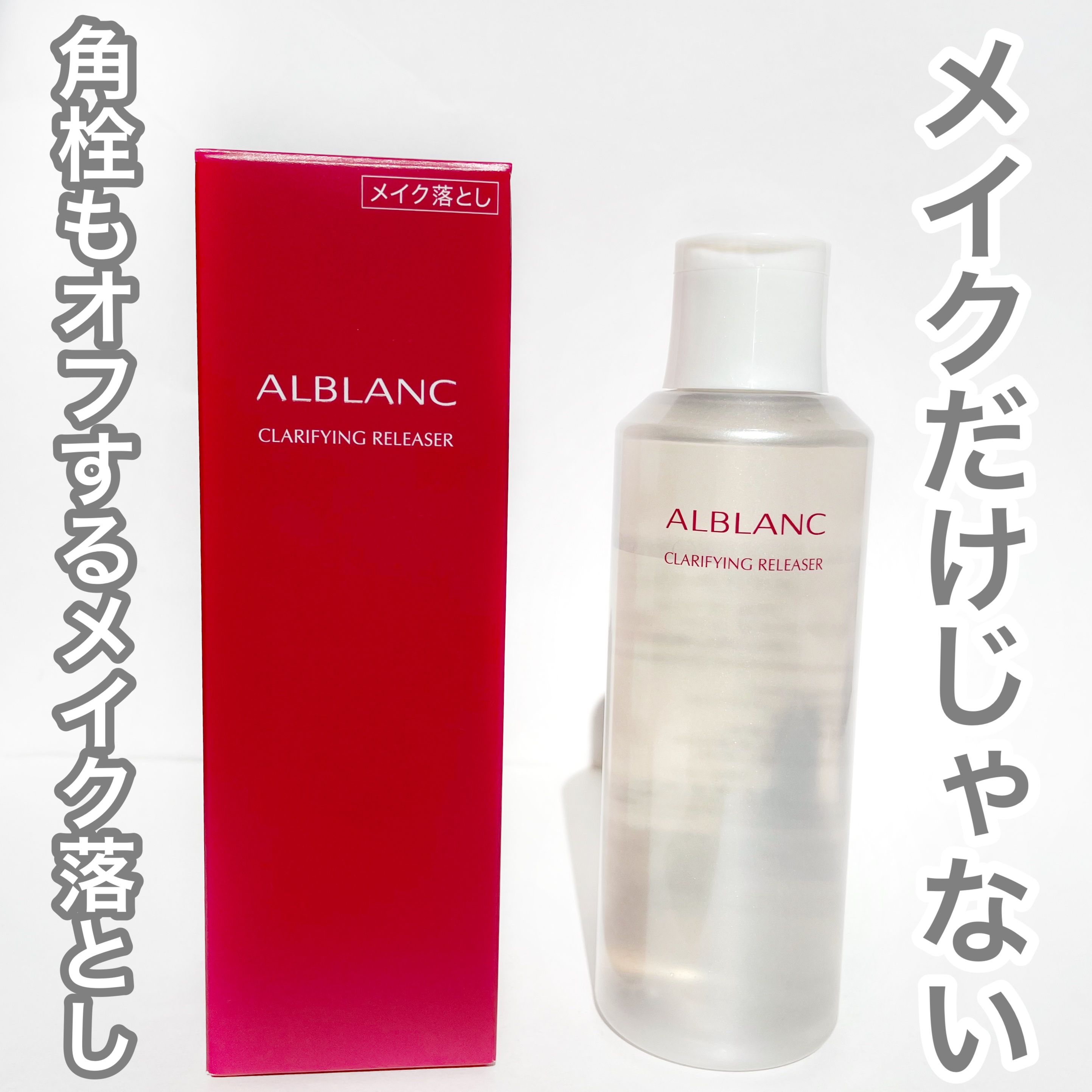 クラリファイイング リリーサー/ALBLANC/クレンジングウォーターを使ったクチコミ（1枚目）