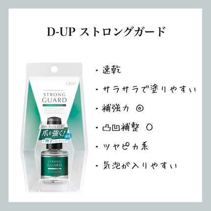 ストロングガード/D-UP/ネイル・ネイルケアを使ったクチコミ(1枚目)