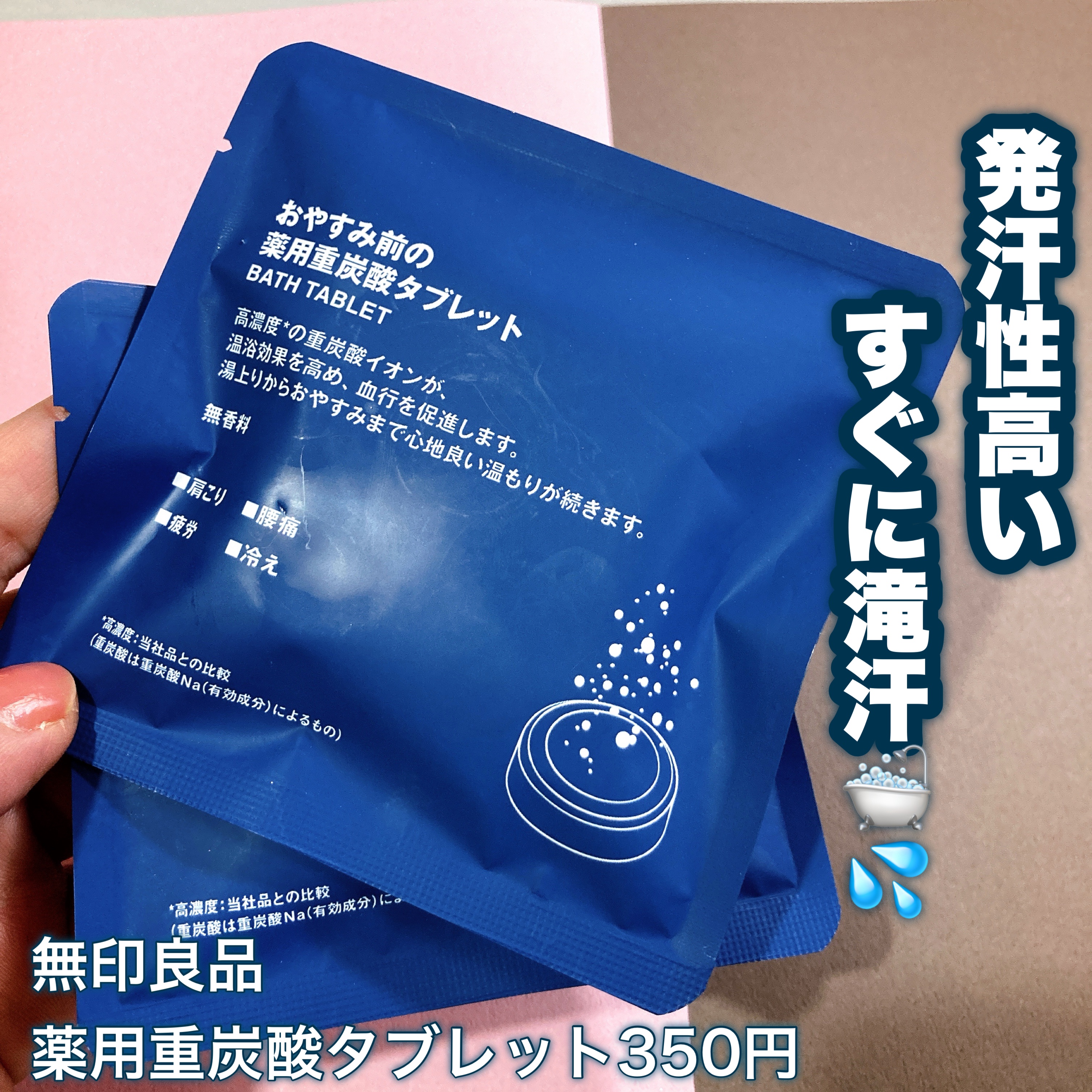 おやすみ前の薬用重炭酸タブレット/無印良品/炭酸系入浴剤を使ったクチコミ（1枚目）