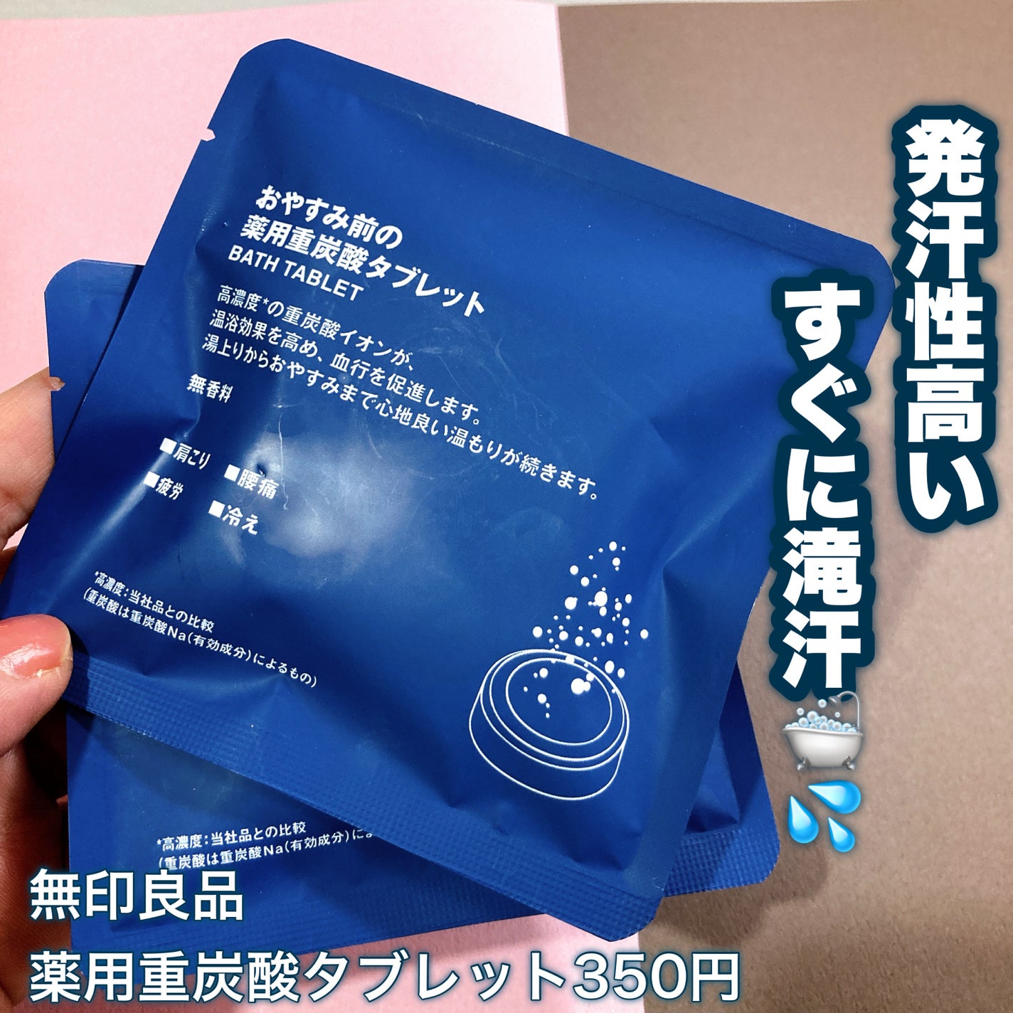 おやすみ前の薬用重炭酸タブレット/無印良品/炭酸系入浴剤を使ったクチコミ(1枚目)