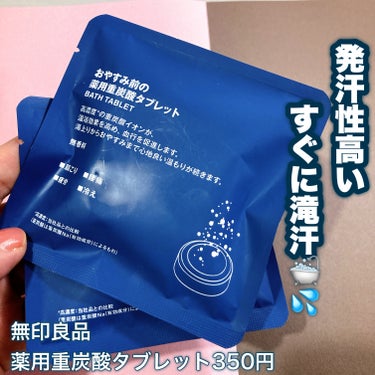 おやすみ前の薬用重炭酸タブレット/無印良品/入浴剤を使ったクチコミ（1枚目）