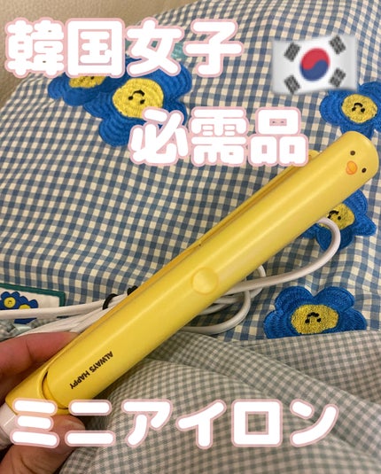 ストレートアイロン/サンキューマート/ストレートアイロンを使ったクチコミ(1枚目)