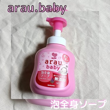 アラウベビー 泡全身ソープ/arau.baby （アラウ ベビー）/ボディソープを使ったクチコミ（1枚目）