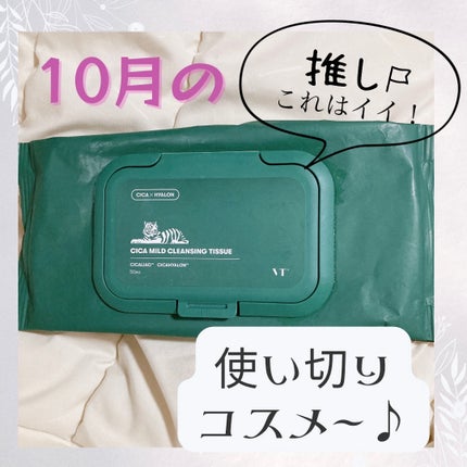CICA マイルドクレンジングティッシュ/VT/クレンジングシートを使ったクチコミ(1枚目)