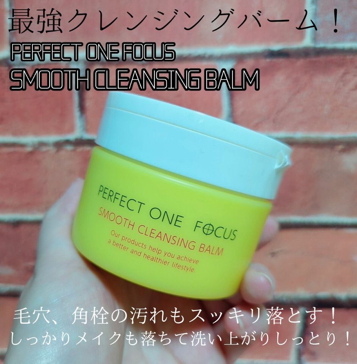 スムースクレンジングバーム/PERFECT ONE FOCUS/クレンジングバームを使ったクチコミ(1枚目)