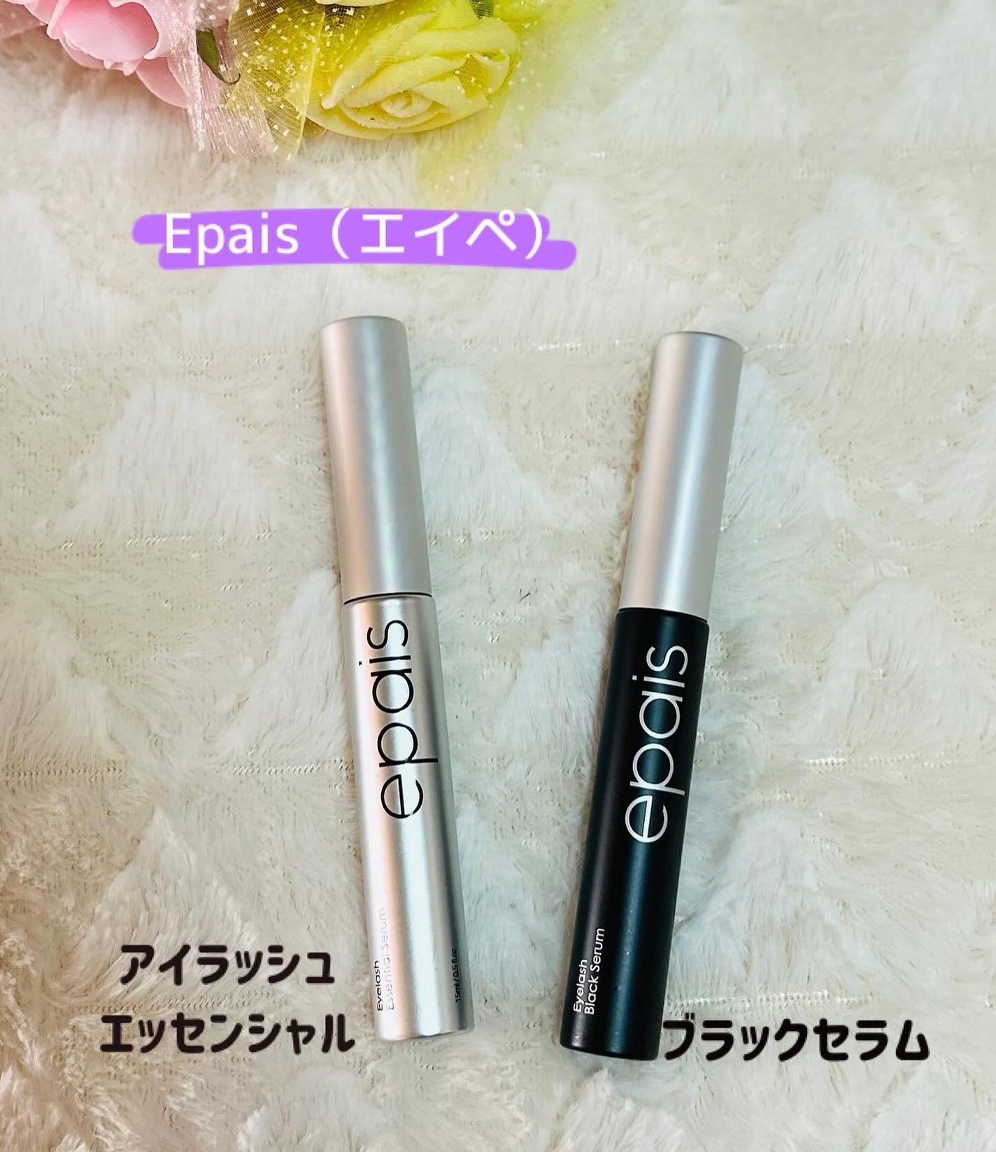 アイラッシュエッセンシャルセラム/epais/まつげ美容液を使ったクチコミ(1枚目)