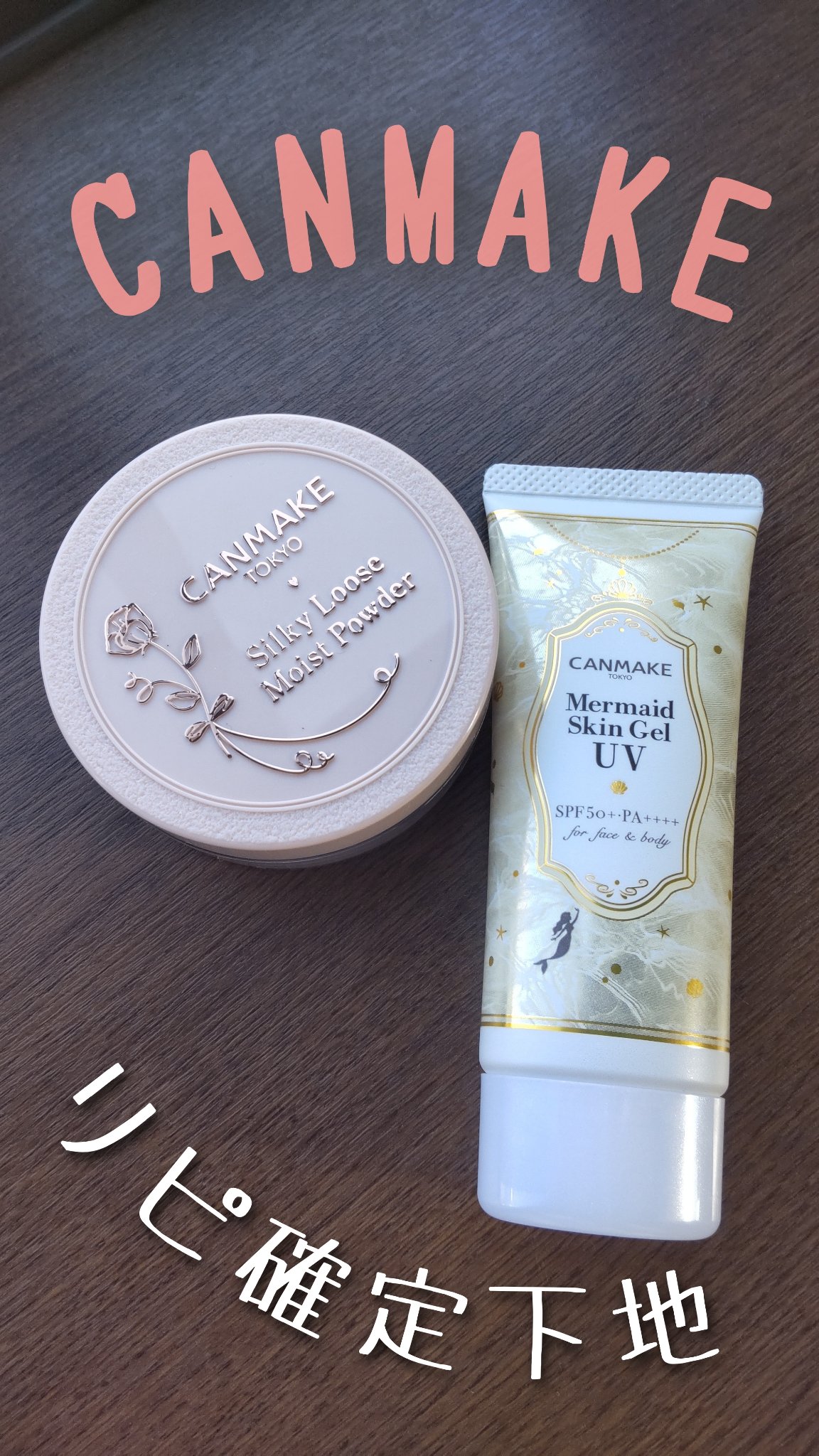 マーメイドスキンジェルUV/キャンメイク/日焼け止めジェルを使ったクチコミ（1枚目）