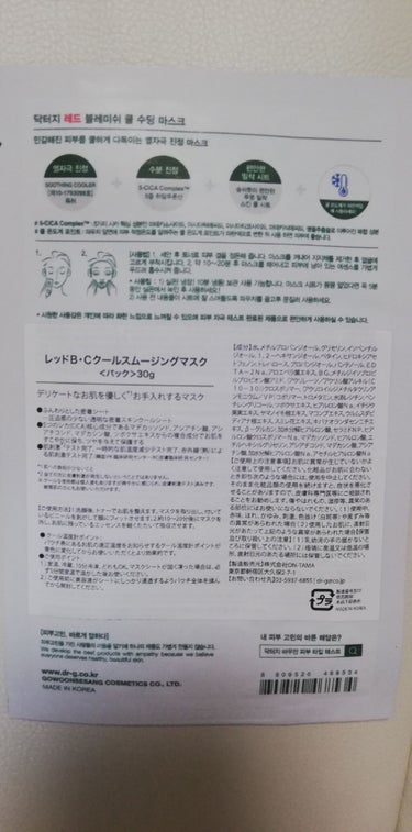 Dr.G レッドＢ・Ｃクールスージングマスクのクチコミ「みなさんこんにちは🍒
りよです！！
今回はDr.Gの、パックを紹介したいと思います!!!
この.....」（2枚目）