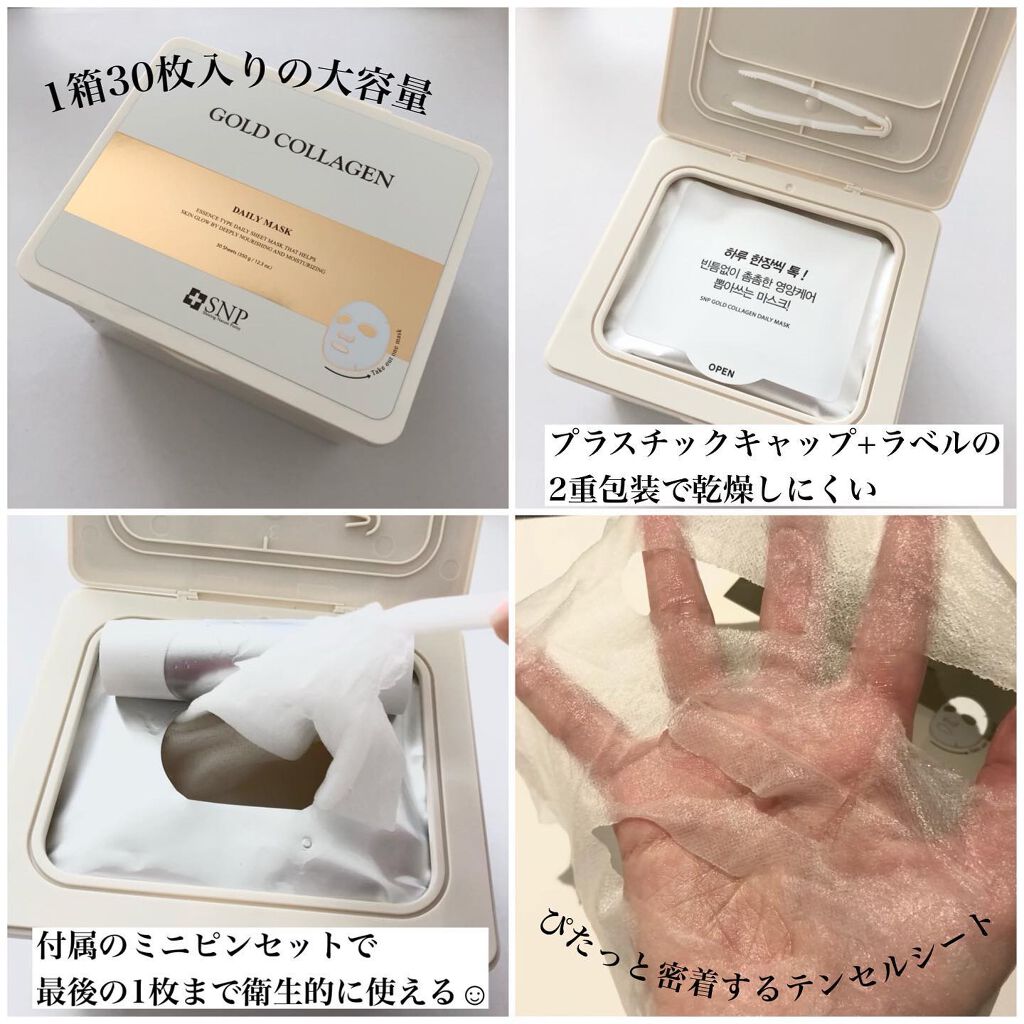 ゴールドコラーゲンデイリーマスク/SNP/シートマスク・パックを使ったクチコミ(2枚目)