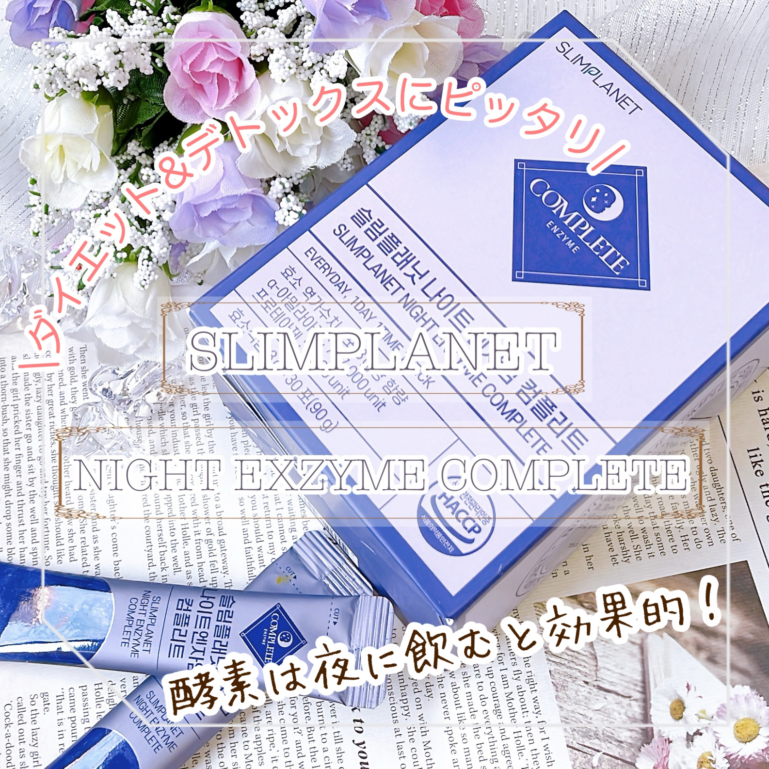 ナイトエンザイムコンプリート/スリムプラネット/酵素食品を使ったクチコミ（1枚目）