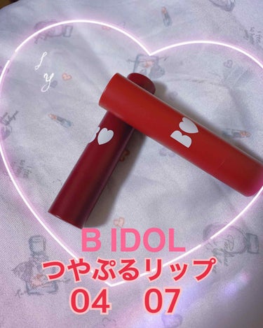 つやぷるリップR/b idol/口紅を使ったクチコミ（1枚目）