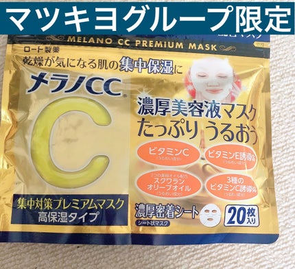 集中対策プレミアムマスクMK 高保湿タイプ/メラノCC/シートマスク・パックを使ったクチコミ(1枚目)